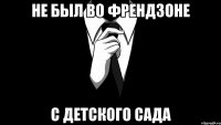 Не был во френдзоне с детского сада
