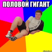 половой гигант 