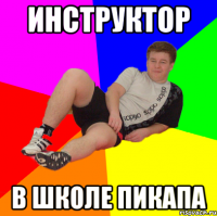инструктор в школе пикапа