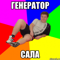 генератор сала