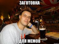 Заготовка для мемов