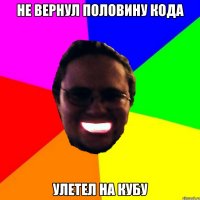 Не вернул половину кода Улетел на Кубу