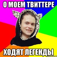 о моем твиттере ходят легенды