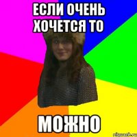 если очень хочется то можно