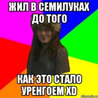 ЖИЛ В СЕМИЛУКАХ ДО ТОГО КАК ЭТО СТАЛО УРЕНГОЕМ XD