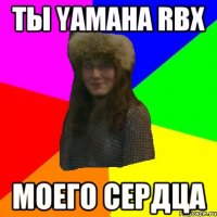 ты yamaha rbx моего сердца