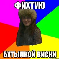 фихтую бутылкой виски