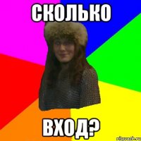 Сколько вход?