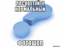 Посоветуйте нормальный Фотошоп