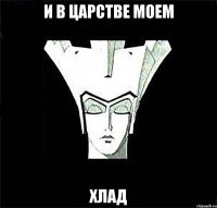 И в Царстве Моем Хлад