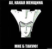 Ах, какая женщина мне б такую!
