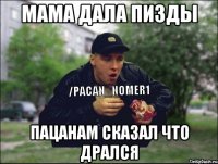 МАМА ДАЛА ПИЗДЫ ПАЦАНАМ СКАЗАЛ ЧТО ДРАЛСЯ