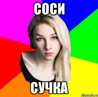 Соси Сучка