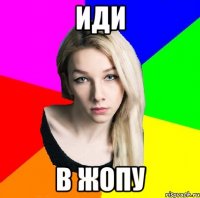 иди в жопу