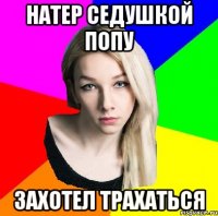 натер седушкой попу захотел трахаться