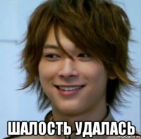  шалость удалась