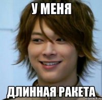 У МЕНЯ ДЛИННАЯ РАКЕТА