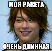 МОЯ РАКЕТА ОЧЕНЬ ДЛИННАЯ