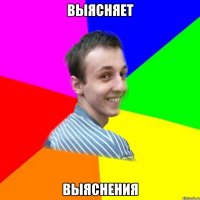выясняет выяснения