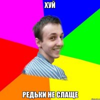 хуй редьки не слаще