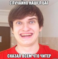 Случайно нашел баг Сказал всем что читер