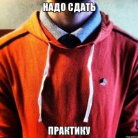 Надо сдать Практику