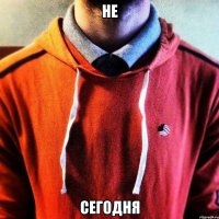 Не Сегодня
