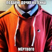 Подарю дочке котёнка Мёртвого