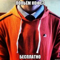 Попьём кофе? Бесплатно