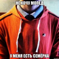 Не хочу мопед У меня есть семёрка