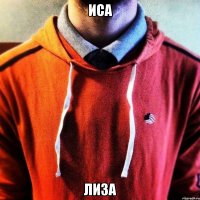 Иса Лиза