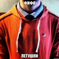 Фифа Петушки