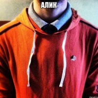 Алик 