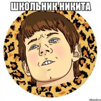 Школьник никита 