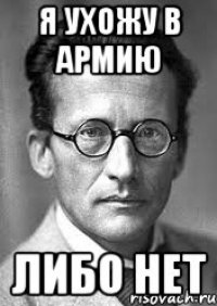 Я ухожу в армию либо нет