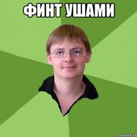 финт ушами 