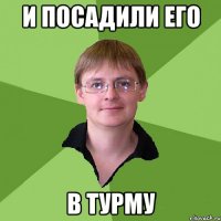 и посадили его в турму