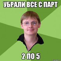 убрали все с парт 2 по 5