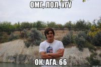 омг, лол, угу ок, ага, 66