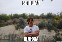 бывшая шлюха