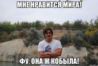 мне нравится мира! фу, она ж кобыла!