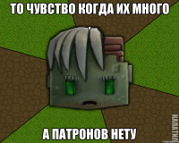 то чувство когда их много , а патронов нету