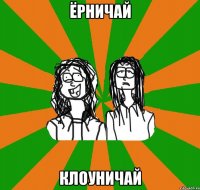 Ёрничай Клоуничай
