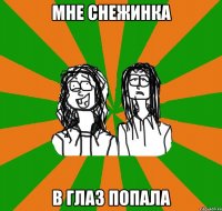 мне снежинка в глаз попала