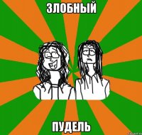 злобный пудель