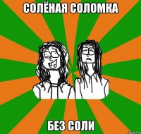 солёная соломка без соли