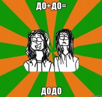 До+До= ДОДО