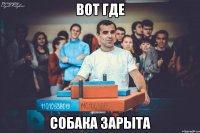 вот где собака зарыта
