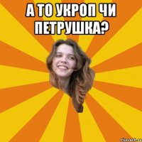 а то укроп чи петрушка? 