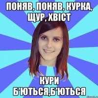 поняв, поняв, курка, щур, хвіст кури б'ються,б'ються
